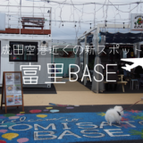 【成田空港近く】コンテナが並ぶ飲食店街♪富里BASE【愛犬も楽しめる】