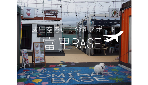 【成田空港近く】コンテナが並ぶ飲食店街♪富里BASE【愛犬も楽しめる】