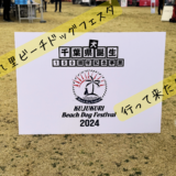 【蓮沼海浜公園】九十九里ビーチドッグフェスタ2024【わんこのお祭り】